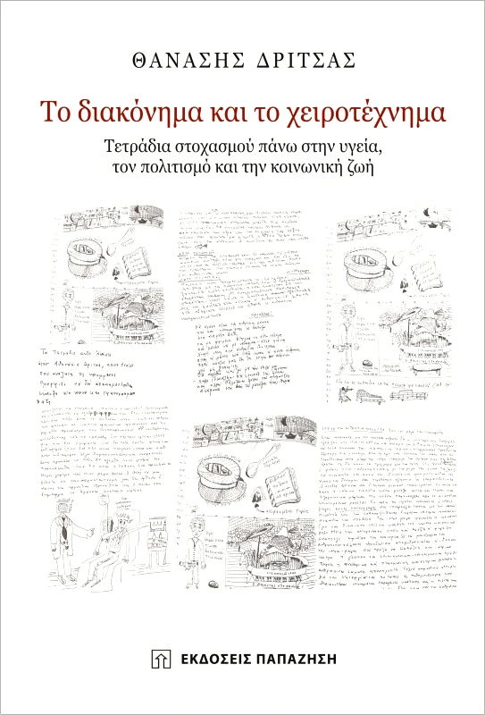 ΠΑΠΑΖΗΣΗΣ ΤΟ ΔΙΑΚΟΝΗΜΑ ΚΑΙ ΤΟ ΧΕΙΡΟΤΕΧΝΗΜΑ