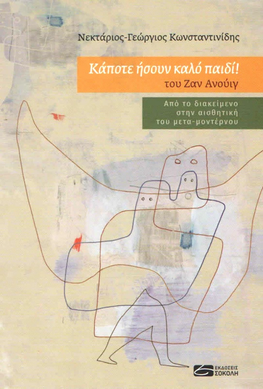 ΕΚΔΟΣΕΙΣ ΣΟΚΟΛΗ ΚΑΠΟΤΕ ΗΣΟΥΝ ΚΑΛΟ ΠΑΙΔΙ