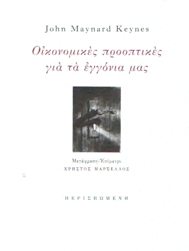 ΠΕΡΙΣΠΩΜΕΝΗ ΟΙΚΟΝΟΜΙΚΕΣ ΠΡΟΟΠΤΙΚΕΣ ΓΙΑ ΤΑ ΕΓΓΟΝΙΑ ΜΑΣ