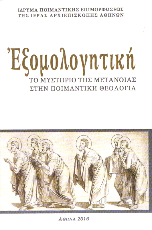 ΑΠΟΣΤΟΛΙΚΗ ΔΙΑΚΟΝΙΑ ΕΞΟΜΟΛΟΓΗΤΙΚΗ