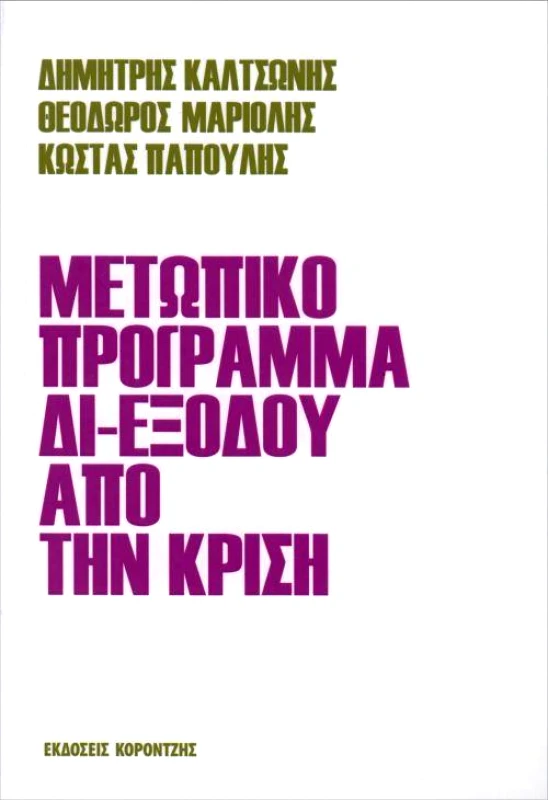 ΚΟΡΟΝΤΖΗΣ ΜΕΤΩΠΙΚΟ ΠΡΟΓΡΑΜΜΑ ΔΙ ΕΞΟΔΟΥ ΑΠΟ ΤΗΝ ΚΡΙΣΗ
