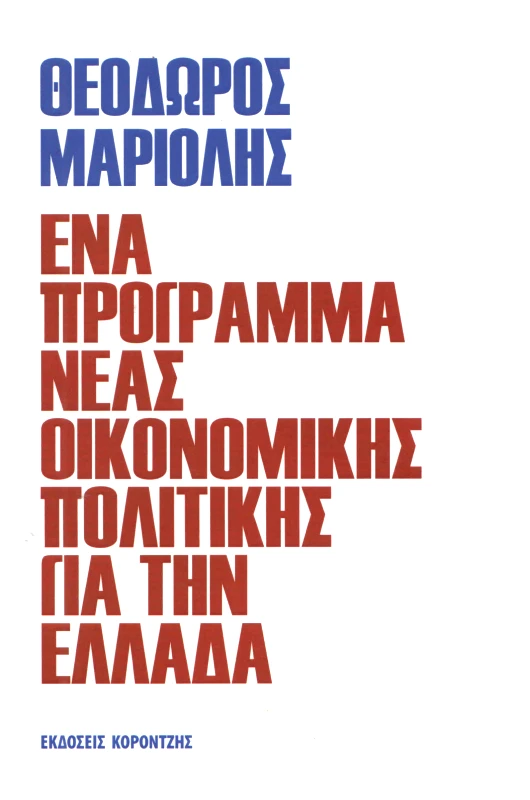 ΚΟΡΟΝΤΖΗΣ ΕΝΑ ΠΡΟΓΡΑΜΜΑ ΝΕΑΣ ΟΙΚΟΝΟΜΙΚΗΣ ΠΟΛΙΤΙΚΗΣ ΓΙΑ ΤΗΝ ΕΛΛΑΔΑ