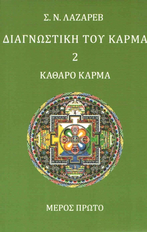ΕΚΔΟΣΕΙΣ ΑΝΑΓΝΩΣΤΗ ΔΙΑΓΝΩΣΤΙΚΗ ΤΟΥ ΚΑΡΜΑ ΤΟΜΟΣ 2 ΜΕΡΟΣ ΠΡΩΤΟ