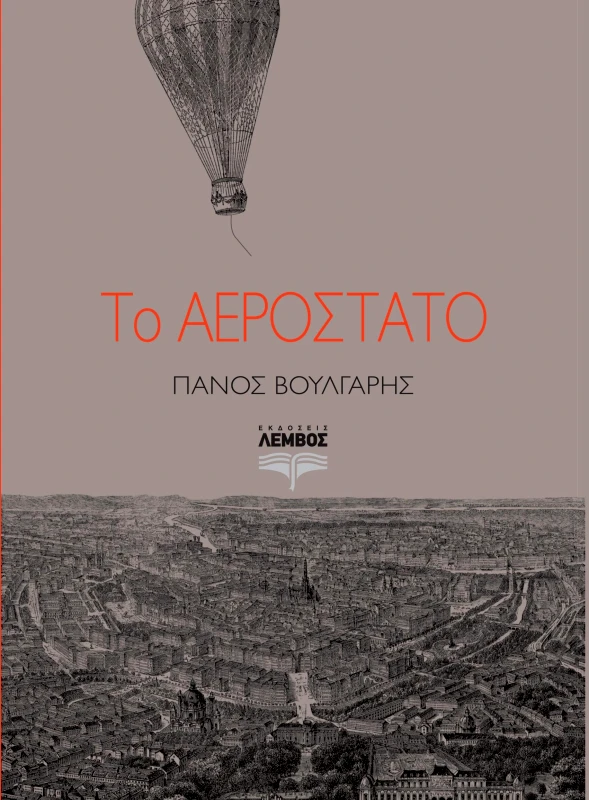 ΕΚΔΟΣΕΙΣ ΛΕΜΒΟΣ ΤΟ ΑΕΡΟΣΤΑΤΟ