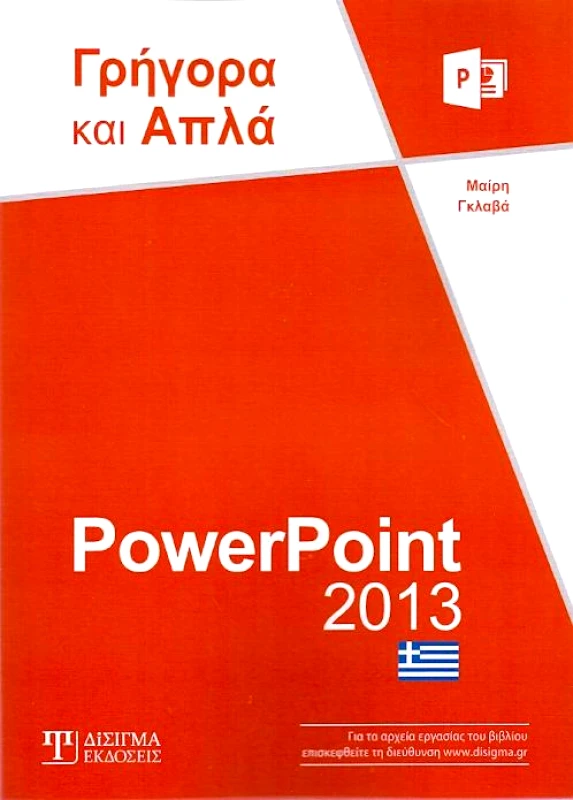 ΔΙΣΙΓΜΑ ΕΚΔΟΣΕΙΣ POWERPOINT 2013 ΓΡΗΓΟΡΑ ΚΑΙ ΑΠΛΑ