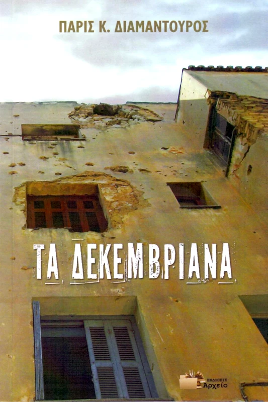 ΕΚΔΟΣΕΙΣ ΑΡΧΕΙΟ ΤΑ ΔΕΚΕΜΒΡΙΑΝΑ
