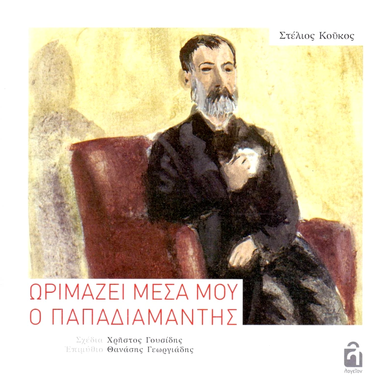 ΕΚΔΟΣΕΙΣ ΛΟΓΕΙΟΝ ΩΡΙΜΑΖΕΙ ΜΕΣΑ ΜΟΥ Ο ΠΑΠΑΔΙΑΜΑΝΤΗΣ