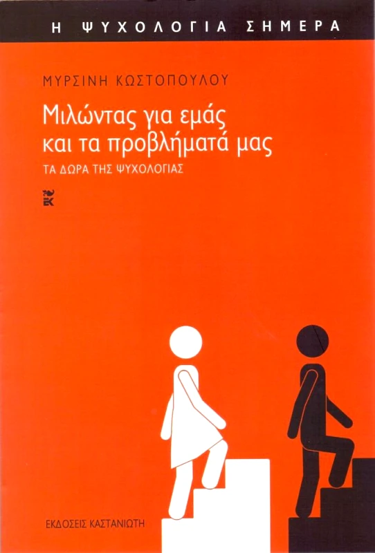 ΚΑΣΤΑΝΙΩΤΗΣ ΜΙΛΩΝΤΑΣ ΓΙΑ ΕΜΑΣ ΚΑΙ ΤΑ ΠΡΟΒΛΗΜΑΤΑ ΜΑΣ