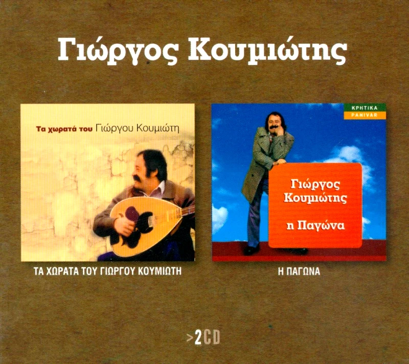 ΚΟΥΜΙΩΤΗΣ ΓΙΩΡΓΟΣ 2 ALBUM 2CD