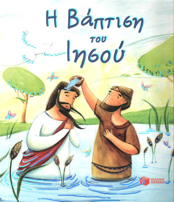 ΠΑΤΑΚΗΣ Η ΒΑΠΤΙΣΗ ΤΟΥ ΙΗΣΟΥ