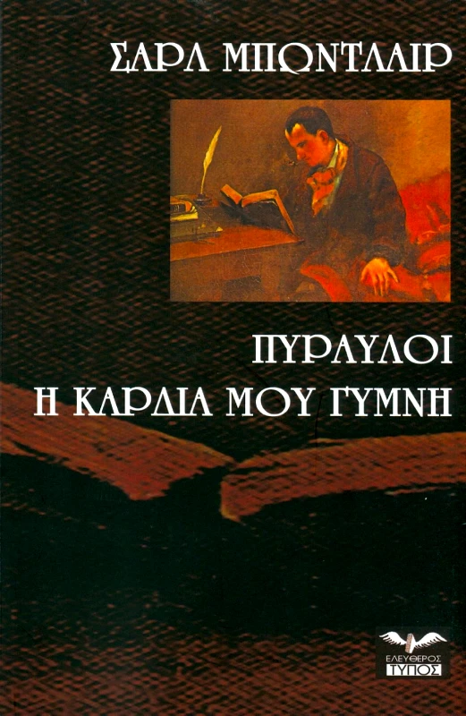 ΕΛΕΥΘΕΡΟΣ ΤΥΠΟΣ ΠΥΡΑΥΛΟΙ Η ΚΑΡΔΙΑ ΜΟΥ ΓΥΜΝΗ