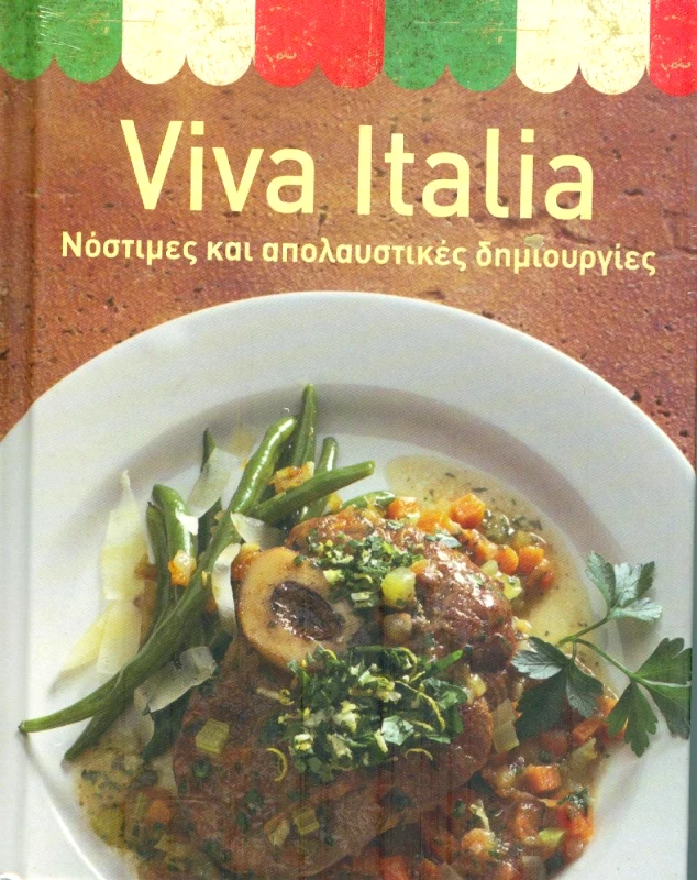 ΙΔΙΩΤΙΚΗ VIVA ITALIA