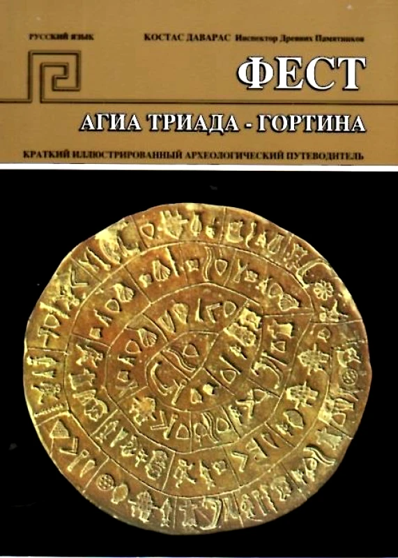 ΕΚΔΟΣΕΙΣ HANNIBAL ΦΑΙΣΤΟΣ (ΡΩΣΙΚΑ)