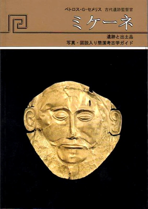 ΕΚΔΟΣΕΙΣ HANNIBAL ΜΥΚΗΝΕΣ (ΙΑΠΩΝΙΚΑ)