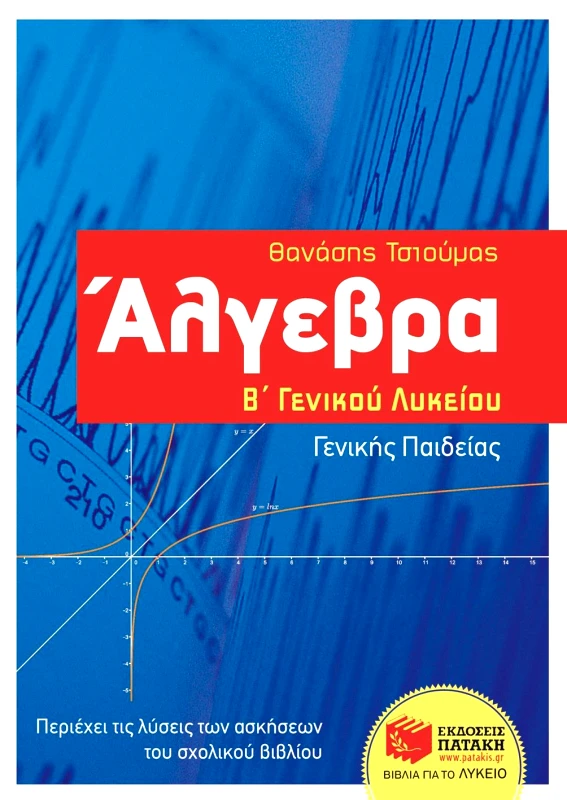 ΠΑΤΑΚΗΣ ΑΛΓΕΒΡΑ Β ΛΥΚ Γ/Π
