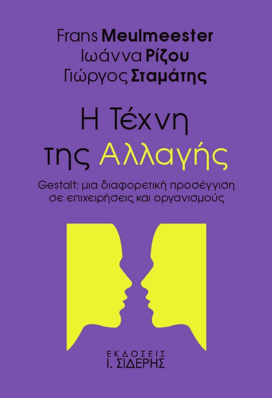 ΣΙΔΕΡΗΣ Ι. Η ΤΕΧΝΗ ΤΗΣ ΑΛΛΑΓΗΣ