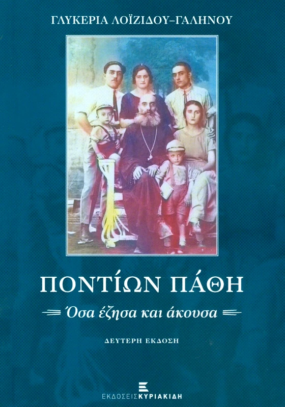 ΕΚΔΟΣΕΙΣ ΚΥΡΙΑΚΙΔΗ ΠΟΝΤΙΩΝ ΠΑΘΗ 2η ΕΚΔΟΣΗ