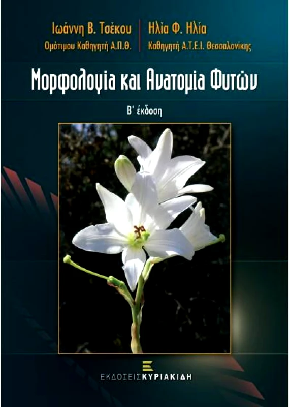 ΚΥΡΙΑΚΙΔΗ ΔΕΣΠΟΙΝΑ ΜΟΡΦΟΛΟΓΙΑ ΚΑΙ ΑΝΑΤΟΜΙΑ ΦΥΤΩΝ Β ΕΚΔΟΣΗ