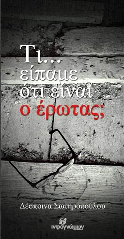INFOΓΝΩΜΩΝ ΤΙ ΕΙΠΑΜΕ ΟΤΙ ΕΙΝΑΙ Ο ΕΡΩΤΑΣ
