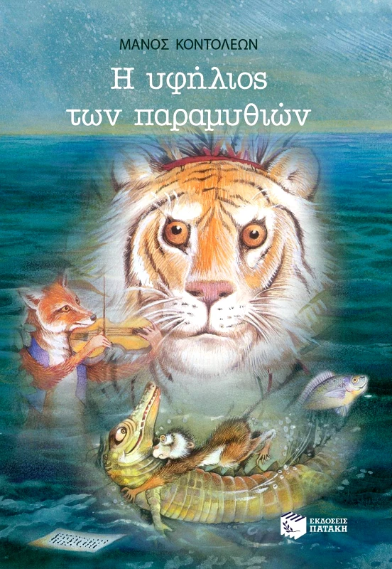 ΠΑΤΑΚΗΣ Η ΥΦΗΛΙΟΣ ΤΩΝ ΠΑΡΑΜΥΘΙΩΝ