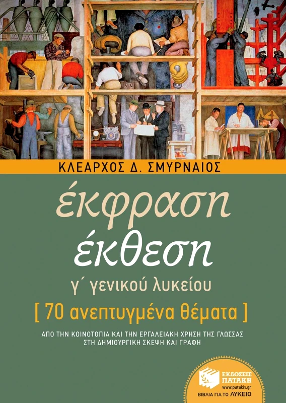 ΠΑΤΑΚΗΣ ΕΚΦΡΑΣΗ ΕΚΘΕΣΗ Γ ΛΥΚΕΙΟΥ
