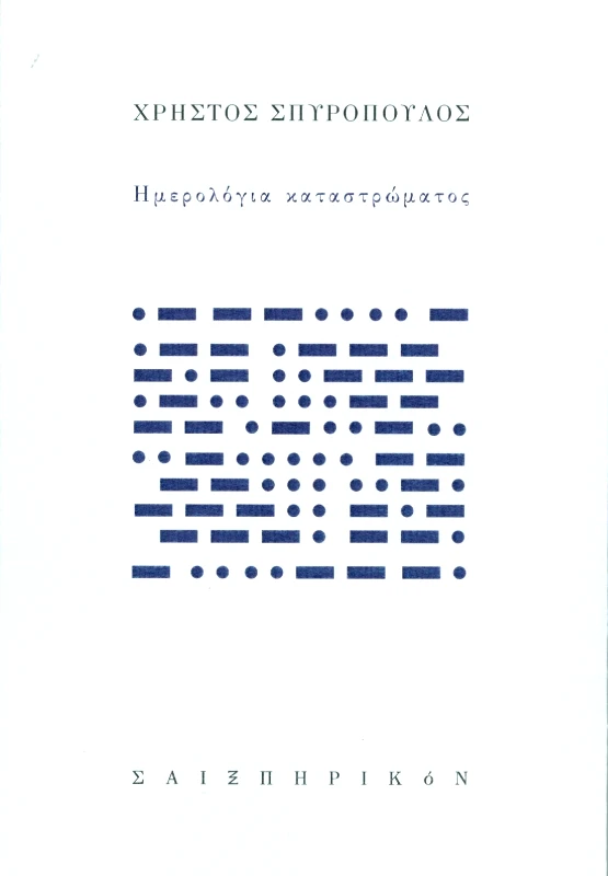 ΣΑΙΞΠΗΡΙΚΟΝ ΗΜΕΡΟΛΟΓΙΑ ΚΑΤΑΣΤΡΩΜΑΤΟΣ