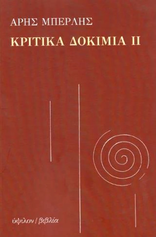 ΥΨΙΛΟΝ ΚΡΙΤΙΚΑ ΔΟΚΙΜΙΑ ΙΙ