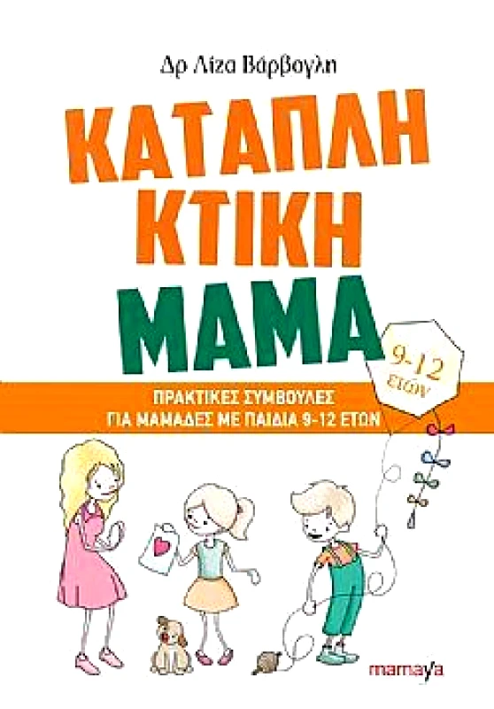 MAMAYA ΚΑΤΑΠΛΗΚΤΙΚΗ ΜΑΜΑ ΜΕ ΠΑΙΔΙΑ 9-12 ΕΤΩΝ
