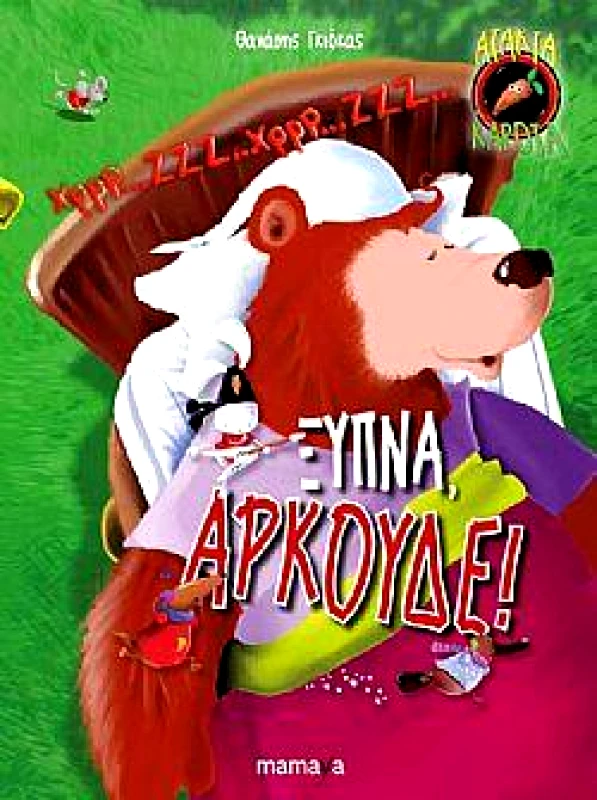 MAMAYA ΞΥΠΝΑ ΑΡΚΟΥΔΕ ΑΔΕΤΟ