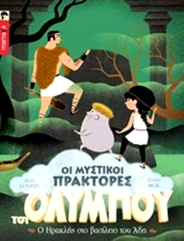 MAMAYA ΟΙ ΜΥΣΤΙΚΟΙ ΠΡΑΚΤΟΡΕΣ ΤΟΥ ΟΛΥΜΠΟΥ 5 Ο ΗΡΑΚΛΗΣ ΣΤΟ ΒΑΣΙΛΕΙΟ ΤΟΥ ΑΔΗ