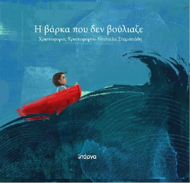 ΠΑΡΓΑ Η ΒΑΡΚΑ ΠΟΥ ΔΕΝ ΒΟΥΛΙΑΖΕ