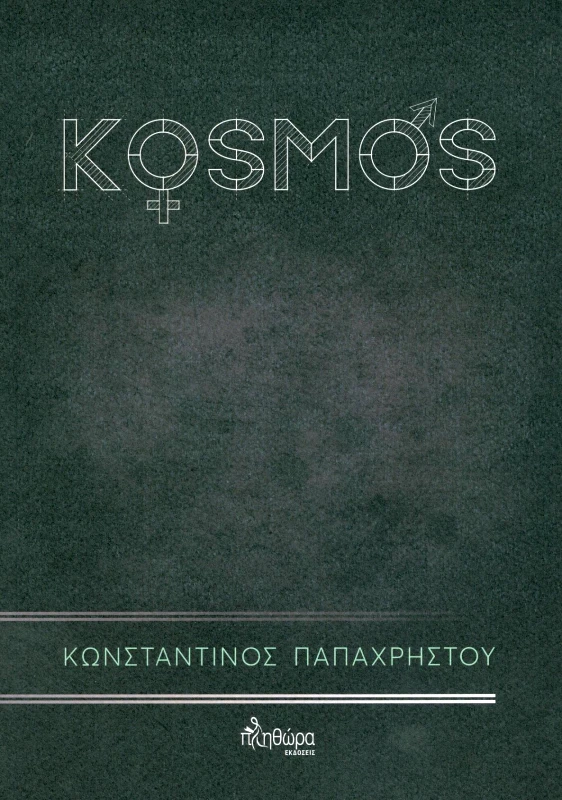 ΕΚΔΟΣΕΙΣ ΠΛΗΘΩΡΑ KOSMOS
