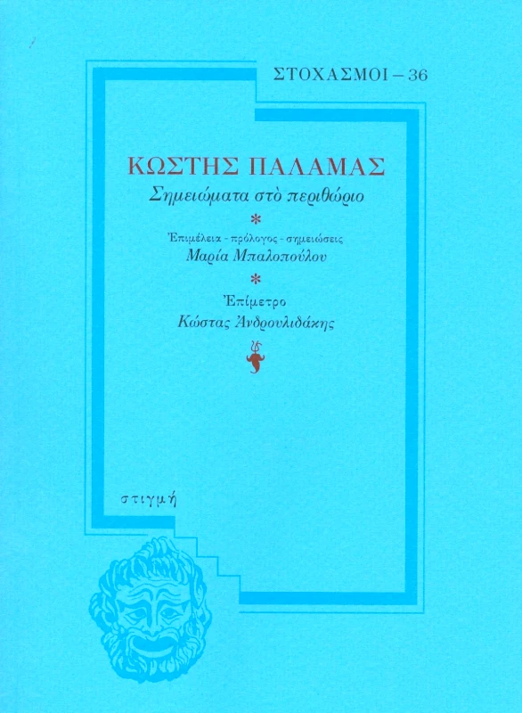 ΣΤΙΓΜΗ ΣΗΜΕΙΩΜΑΤΑ ΣΤΟ ΠΕΡΙΘΩΡΙΟ (ΣΤΟΧΑΣΜΟΙ)