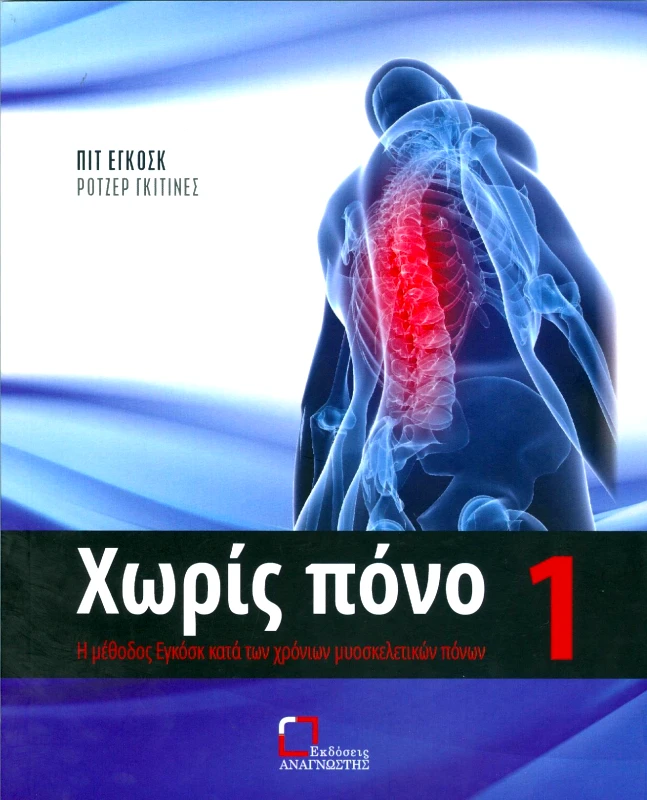 ΕΚΔΟΣΕΙΣ ΑΝΑΓΝΩΣΤΗ ΧΩΡΙΣ ΠΟΝΟ 1