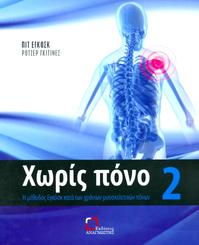 ΕΚΔΟΣΕΙΣ ΑΝΑΓΝΩΣΤΗ ΧΩΡΙΣ ΠΟΝΟ 2