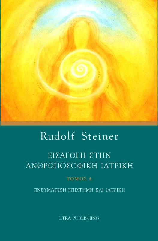 ETRA PUBLISHING ΕΙΣΑΓΩΓΗ ΣΤΗΝ ΑΝΘΡΩΠΟΣΟΦΙΚΗ ΙΑΤΡΙΚΗ ΤΟΜΟΣ Α