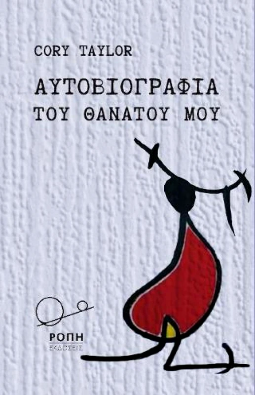 ΡΟΠΗ ΑΥΤΟΒΙΟΓΡΑΦΙΑ ΤΟΥ ΘΑΝΑΤΟΥ ΜΟΥ
