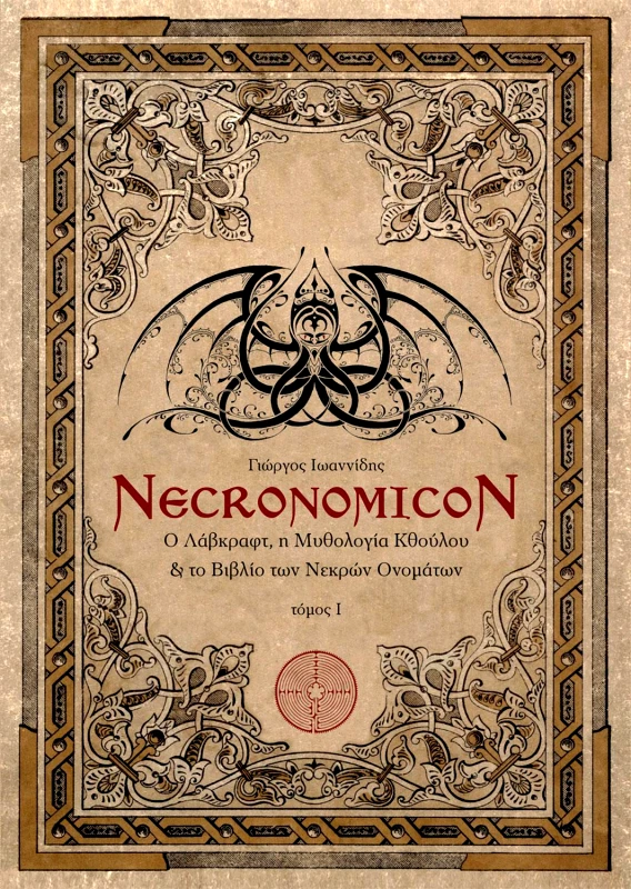 ΕΚΔΟΣΕΙΣ ΔΑΙΔΑΛΕΟΣ NECRONOMICON