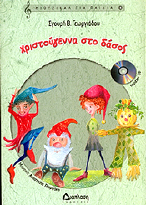 ΔΙΑΠΛΑΣΗ ΧΡΙΣΤΟΥΓΕΝΝΑ ΣΤΟ ΔΑΣΟΣ (+CD)
