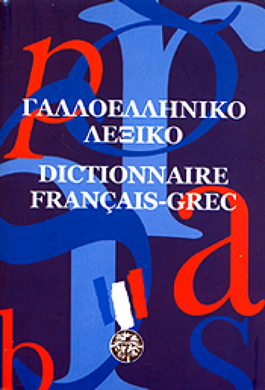 ΜΕΔΟΥΣΑ ΓΑΛΛΟΕΛΛΗΝΙΚΟ ΛΕΞΙΚΟ (ΤΣΕΠΗΣ)