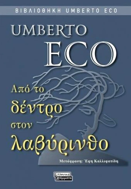 ΕΛΛΗΝΙΚΑ ΓΡΑΜΜΑΤΑ ΑΠΟ ΤΟ ΔΕΝΤΡΟ ΣΤΟΝ ΛΑΒΥΡΙΝΘΟ
