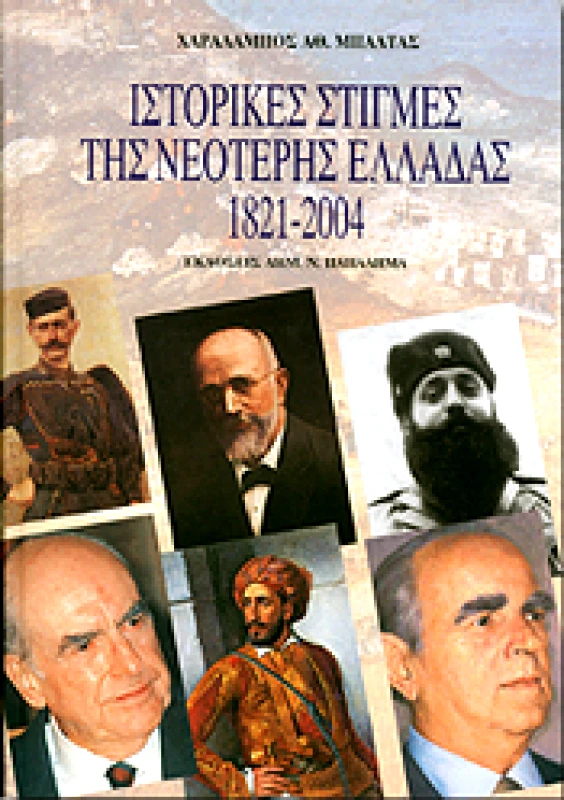 ΠΑΠΑΔΗΜΑΣ ΙΣΤΟΡΙΚΕΣ ΣΤΙΓΜΕΣ ΤΗΣ ΝΕΟΤΕΡΗΣ ΕΛΛΑΔΑΣ 1821-2004