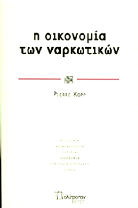 ΠΟΛΥΤΡΟΠΟΝ Η ΟΙΚΟΝΟΜΙΑ ΤΩΝ ΝΑΡΚΩΤΙΚΩΝ