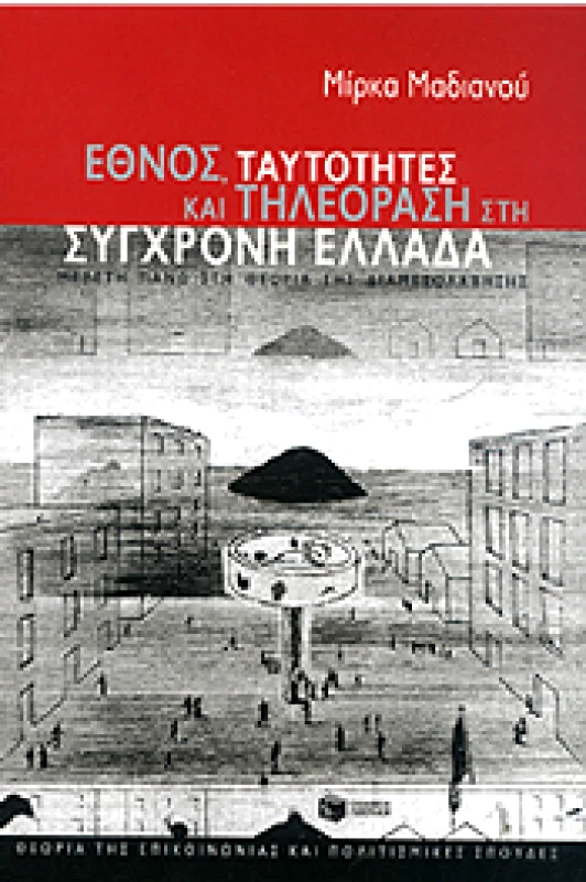 ΠΑΤΑΚΗΣ ΕΘΝΟΣ ΤΑΥΤΟΤΗΤΕΣ ΚΑΙ ΤΗΛΕΟΡΑΣΗ ΣΤΗ ΣΥΓΧΡΟΝΗ ΕΛΛΑΔΑ