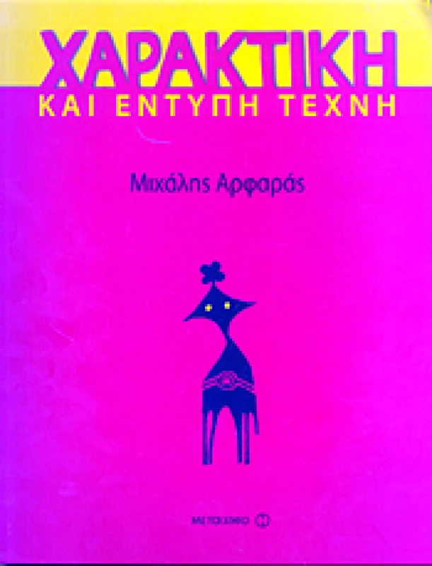 ΜΕΤΑΙΧΜΙΟ ΧΑΡΑΚΤΙΚΗ ΚΑΙ ΕΝΤΥΠΗ ΤΕΧΝΗ