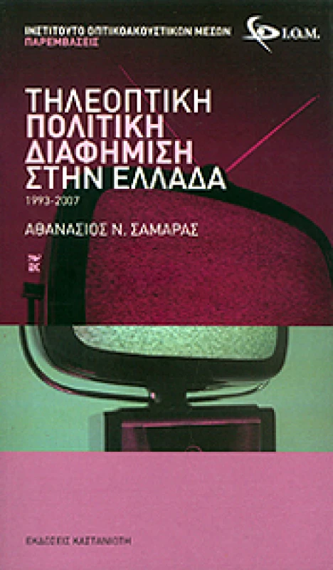 ΚΑΣΤΑΝΙΩΤΗΣ ΤΗΛΕΟΠΤΙΚΗ ΠΟΛΙΤΙΚΗ ΔΙΑΦΗΜΙΣΗ ΣΤΗΝ ΕΛΛΑΔΑ