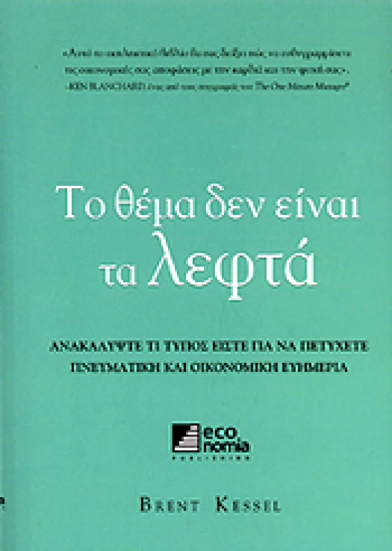 ΚΕΡΚΥΡΑ-ECONOMIA PUBLISHING ΤΟ ΘΕΜΑ ΔΕΝ ΕΙΝΑΙ ΤΑ ΛΕΦΤΑ