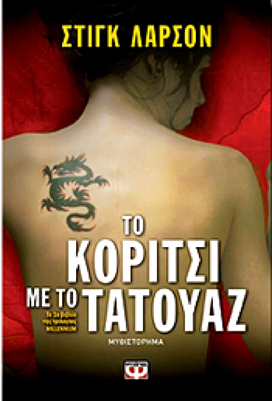 ΨΥΧΟΓΙΟΣ ΤΟ ΚΟΡΙΤΣΙ ΜΕ ΤΟ ΤΑΤΟΥΑΖ