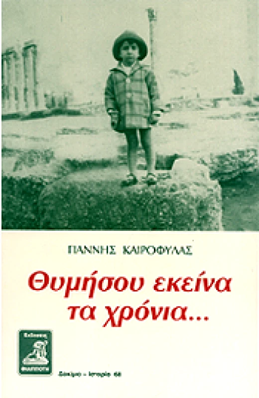 ΦΙΛΙΠΠΟΤΗΣ ΘΥΜΗΣΟΥ ΕΚΕΙΝΑ ΤΑ ΧΡΟΝΙΑ...