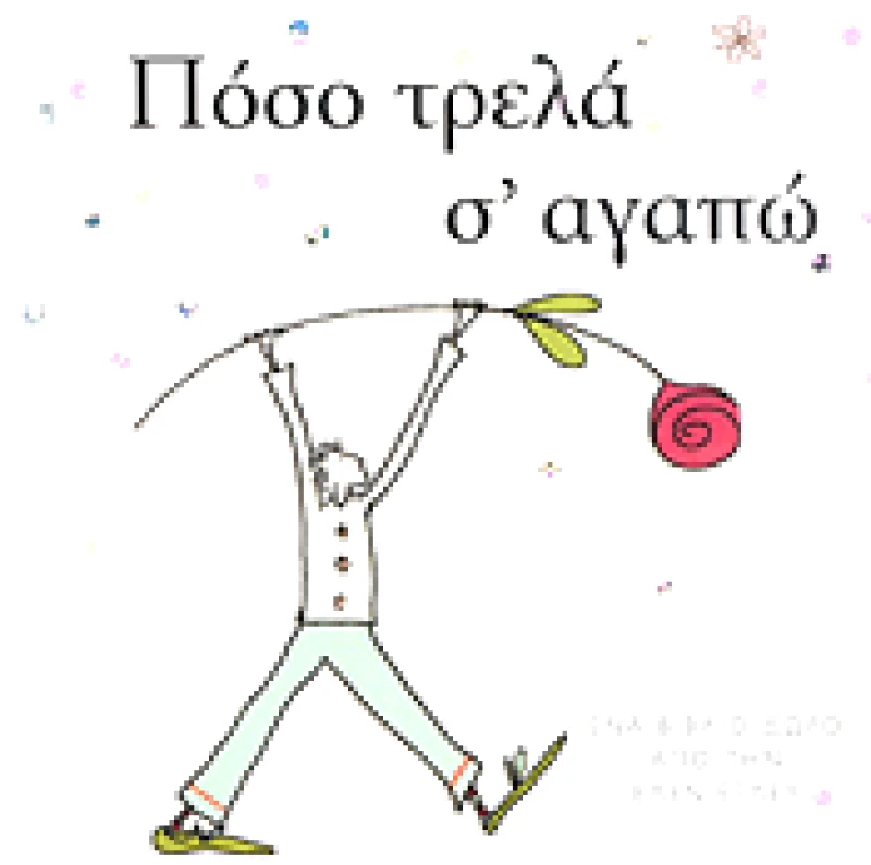 ΠΑΤΑΚΗΣ ΠΟΣΟ ΤΡΕΛΑ Σ΄ ΑΓΑΠΩ